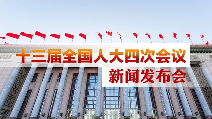 直播回顾｜十三届全国人大四次会议新闻发布会