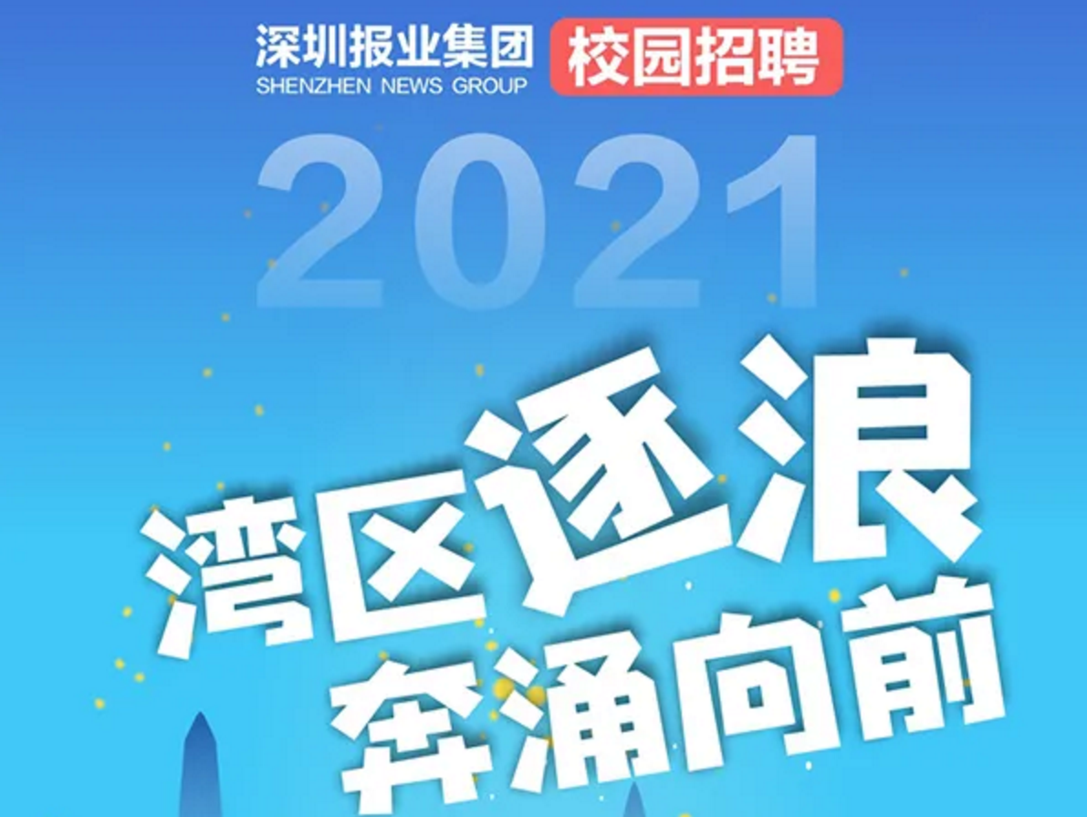 深圳报业集团2021年校园招聘正式启动！