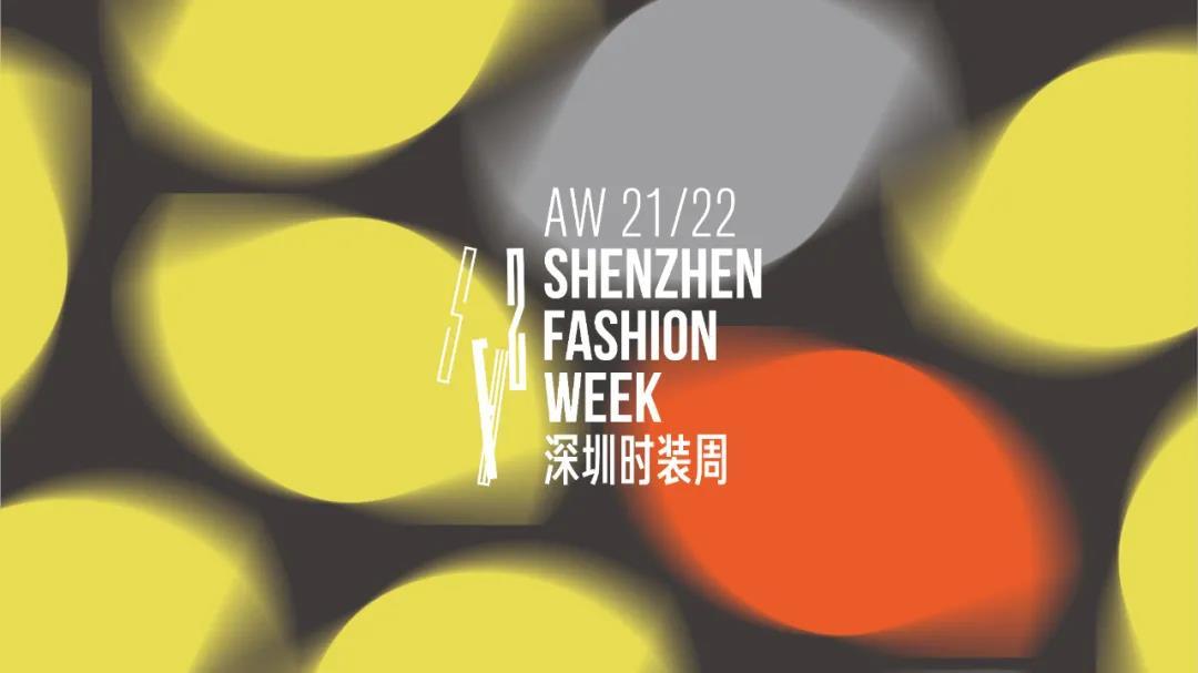 AW 21/22深圳时装周4月12日正式开幕