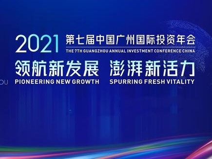 中国广州国际投资年会首设新加坡分会场 共议RCEP合作新机遇和全球供应链新优势