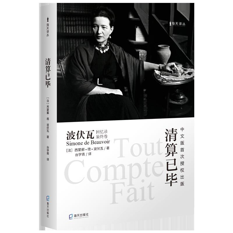 波伏瓦回忆录终卷《清算已毕》出版，谈及游历中国见闻