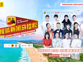 搜狐新闻马拉松将在“最美海滩”开跑，张柏芝、谭晶、杨九郎等抵三亚准备就绪  
