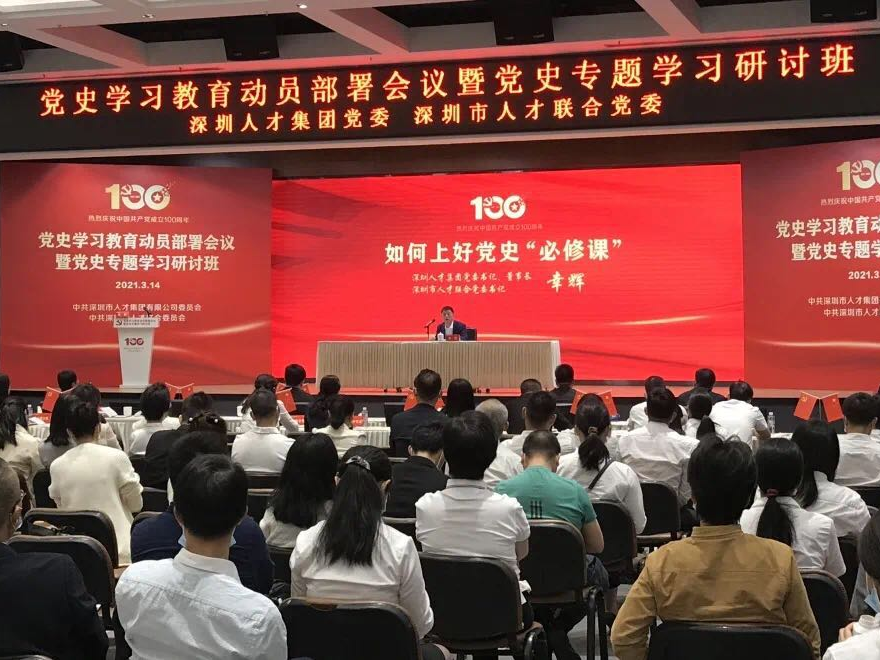 深圳市人才联合党委召开党史学习教育动员大会