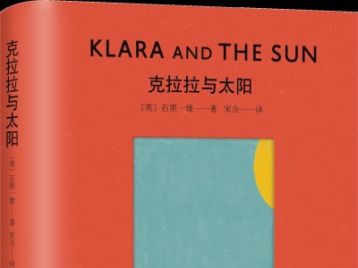 诺奖得主石黑一雄最新长篇小说《克拉拉与太阳》中译版面世