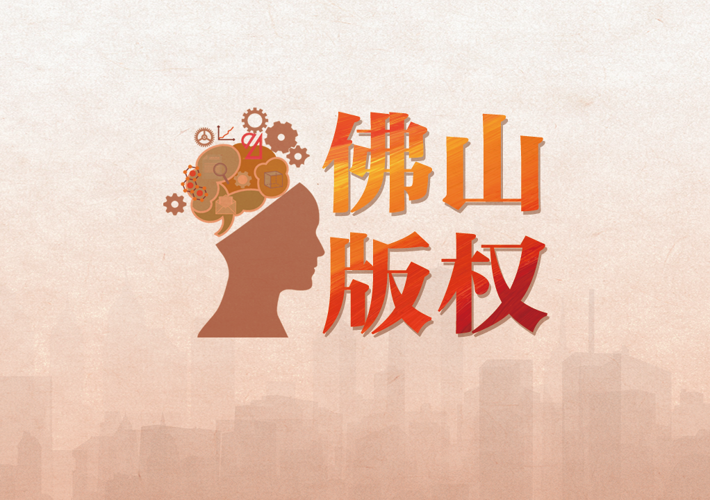 去年作品登记数首次破万！佛山创建全国版权示范城市今年验收