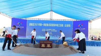 惠州市惠阳区加快与深莞协同发展，33个重点项目集中动工