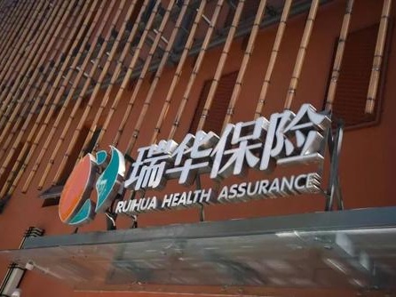 深圳再添一家保险机构入驻，主攻商业健康险领域