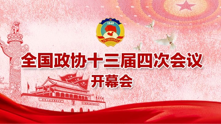 直播回顾｜全国政协十三届四次会议开幕会