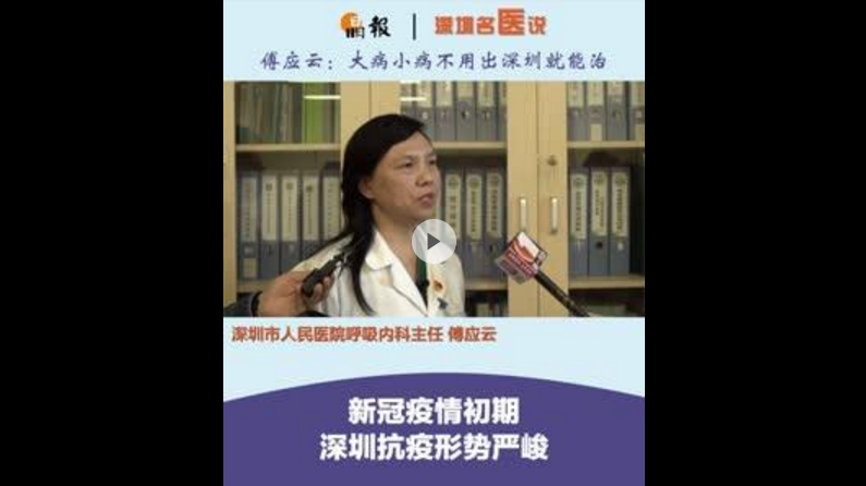 深圳名医说｜傅应云：大病小病不用出深圳就能治