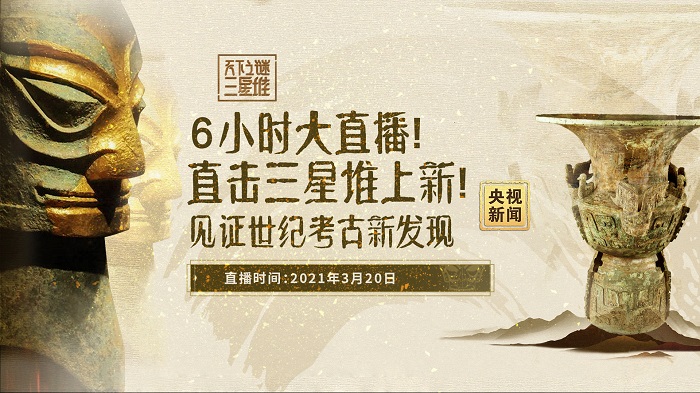 直播回顾｜六小时大直播！直击三星堆上新！见证世纪考古新发现