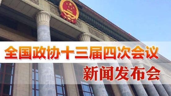 直播回顾 | 全国政协十三届四次会议新闻发布会