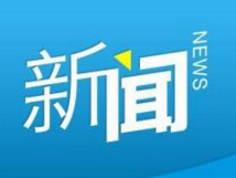 截至去年末，江门上市公司总市值达1379.64亿元