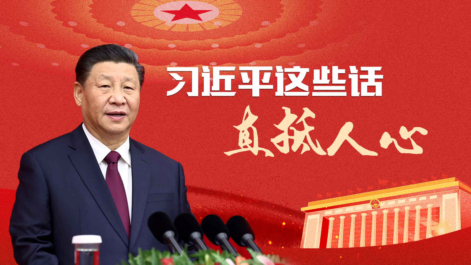 H5 | 习近平这些话，直抵人心！