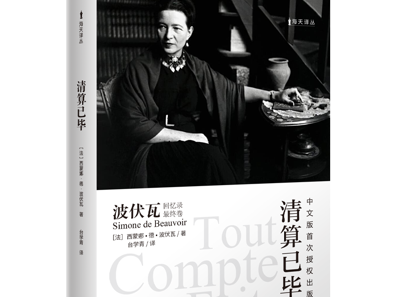 波伏瓦回忆录终卷《清算已毕》首次授权在中国出版