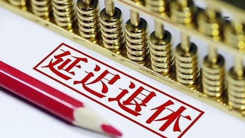 官方：年轻人延长退休年龄幅度会大一些