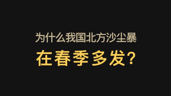 为什么我国北方沙尘暴在春季多发？