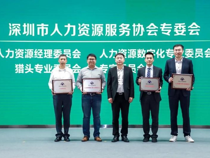 为4个专业委员会授牌，深圳市人力资源服务协会举行春茗活动