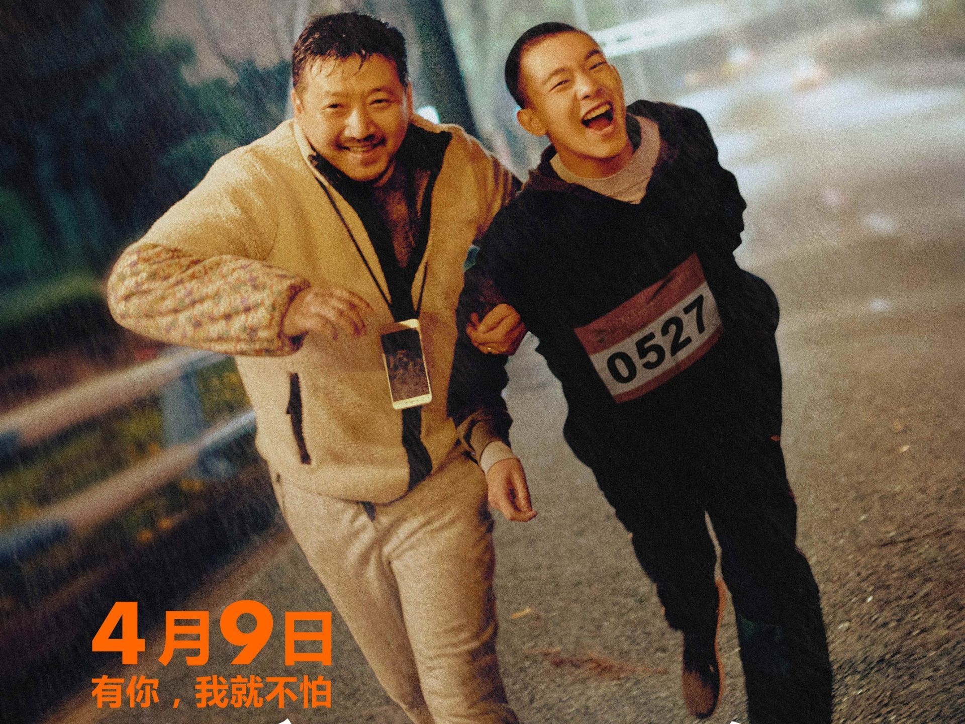 电影《了不起的老爸》定档4月9日 王砚辉张宥浩迎风起跑