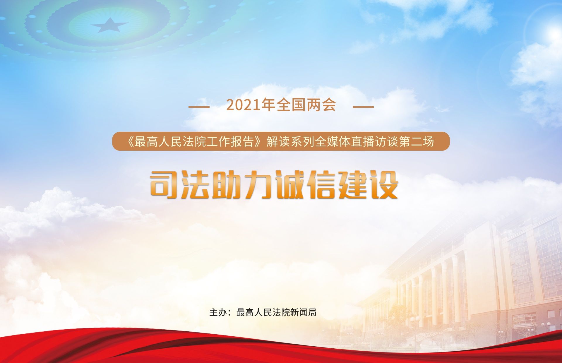 刘贵祥在线解读《最高人民法院工作报告》：以司法引领诚信社会建设