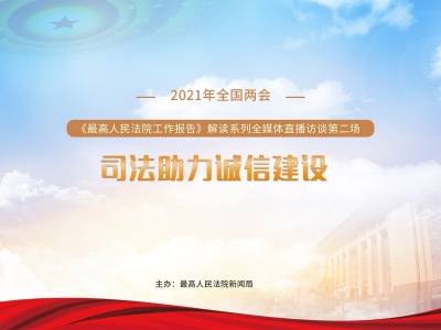 刘贵祥在线解读《最高人民法院工作报告》：以司法引领诚信社会建设