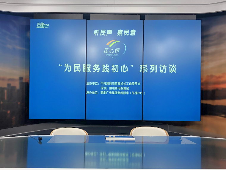 深圳市直机关工委运用《民心桥》节目平台，助推“我为群众办实事”实践活动开展