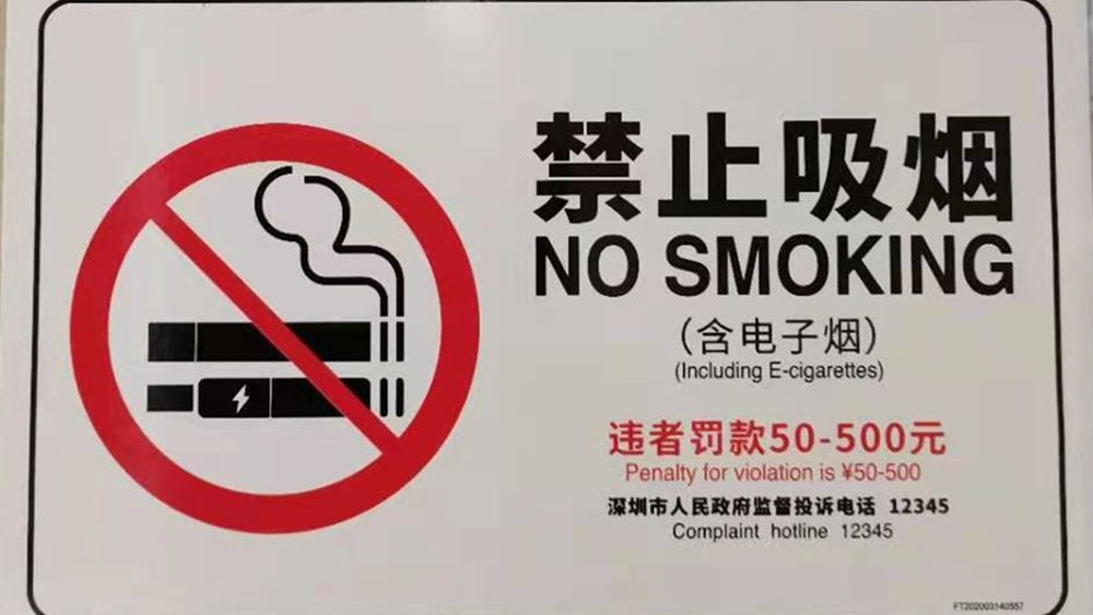 深网观察 |对于控烟，深圳是认真的