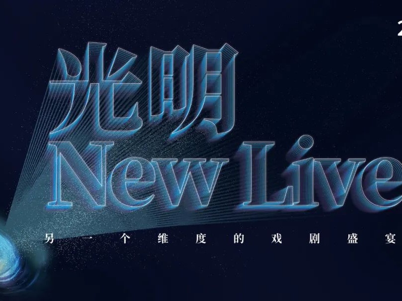 “光明 New Live”年度演出季：另一个维度的戏剧盛宴