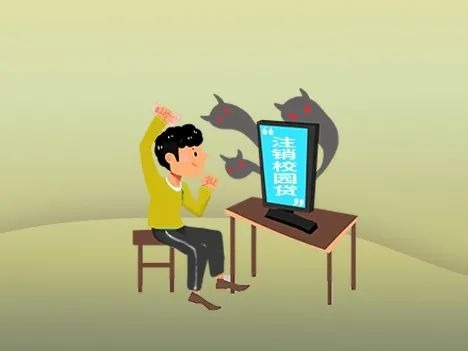 多地出现“注销校园贷”新骗局，全国学生资管中心发布预警