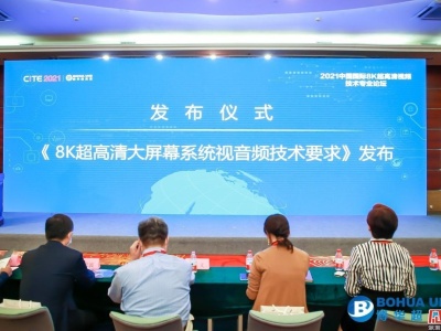 2021中国国际8K超高清视频技术专业论坛在深圳召开