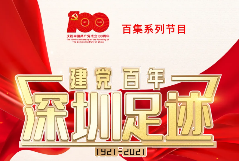 《建党百年•深圳足迹》百集音频节目丨第二十三集：利用香港，建设宝安