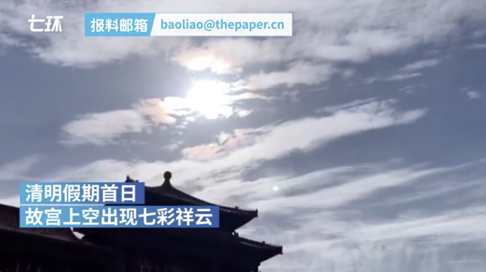 故宫上空现七彩祥云，游客拍出“心形太阳”