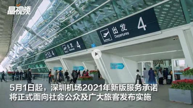 坐飞机行李可跟踪、提取过程可视，深圳机场发布新版服务承诺