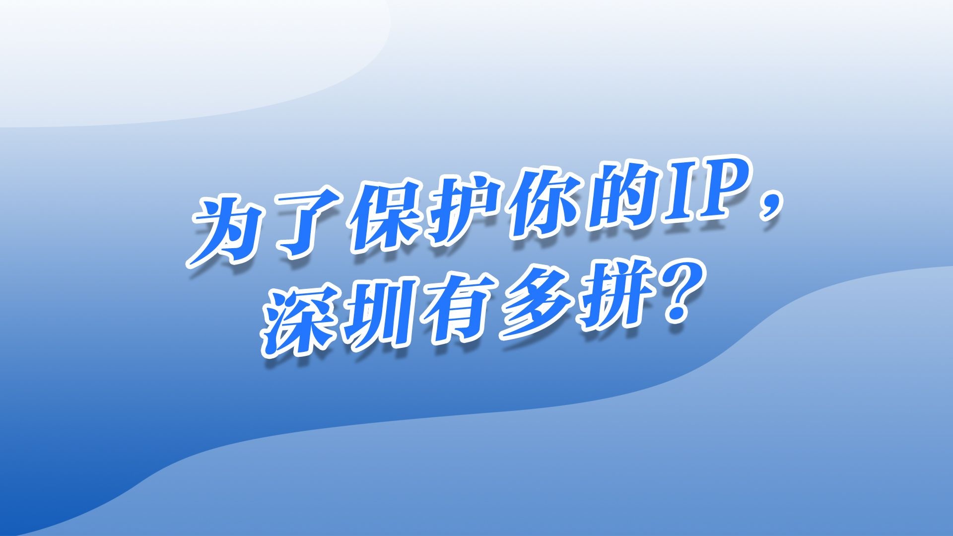 为了保护你的IP，深圳有多拼？ 