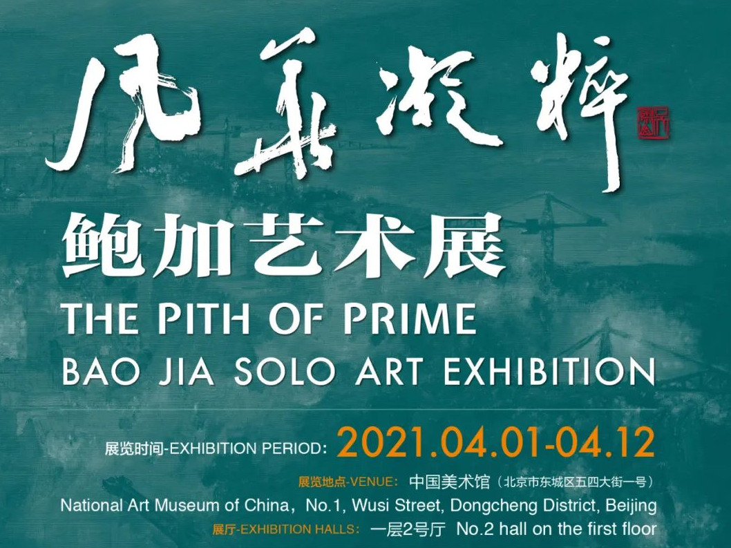 风华凝粹，硕果累累！“鲍加艺术展”亮相中国美术馆