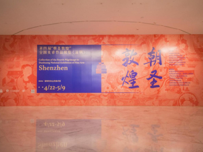 第四届“朝圣敦煌”全国美术作品展览（深圳）开幕