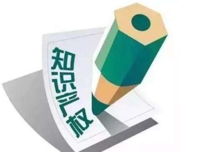 广州发布2020知识产权白皮书：促成知识产权意向交易128.5亿元
