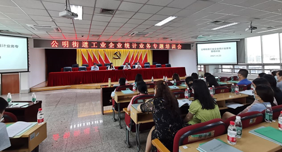 公明街道举办统计业务培训 为企业统计人员“充电”