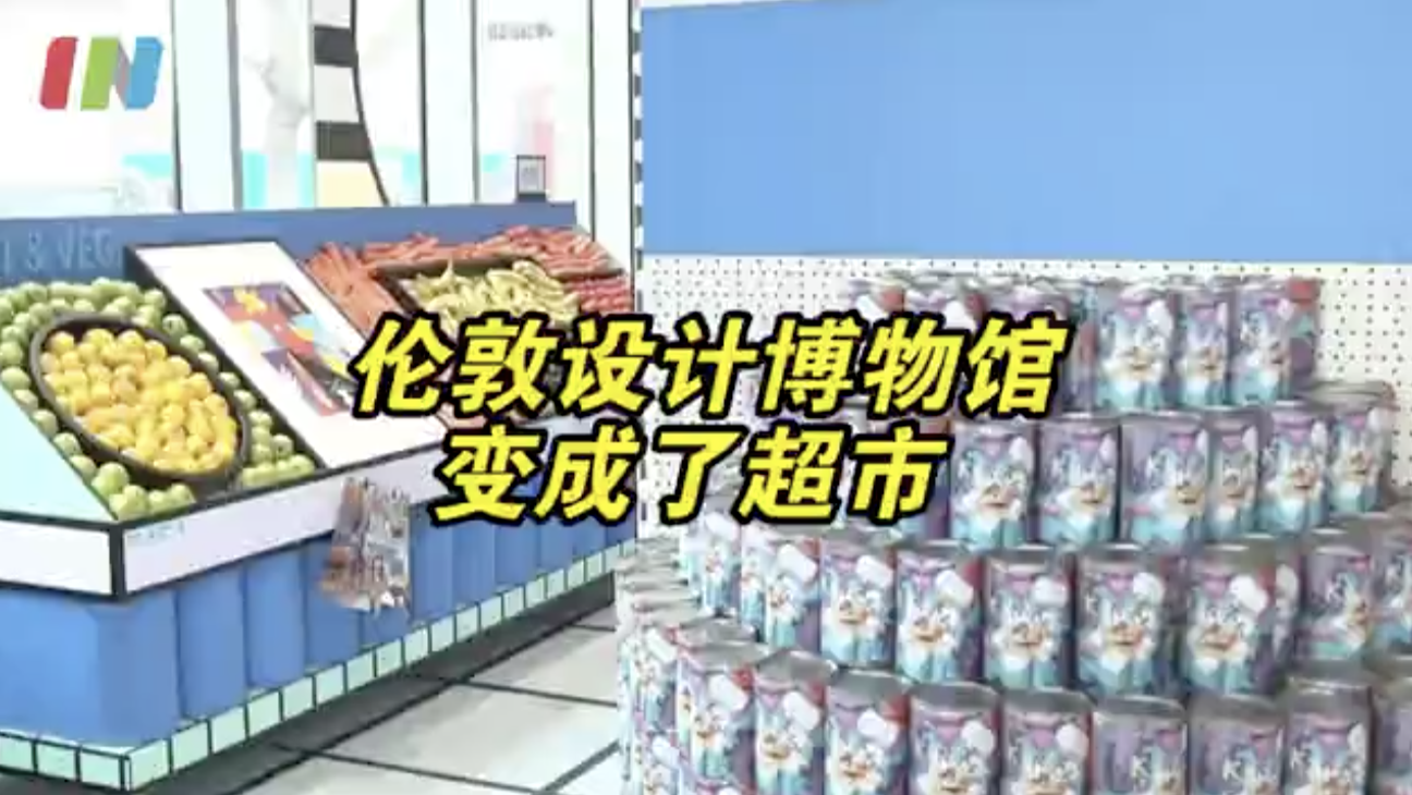英国设计博物馆变身大型超市