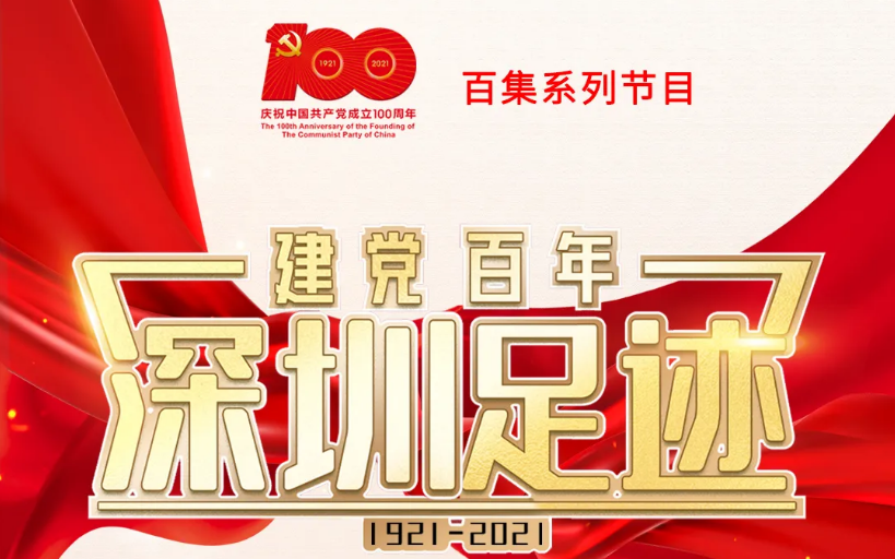 《建党百年•深圳足迹》百集音频节目丨第二十四集：建设深圳游览区