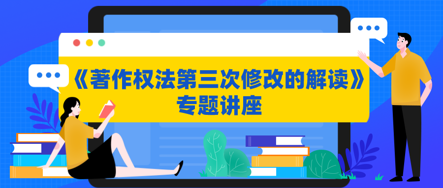 新《著作权法》6月1日起实施，你想知道的这场讲座告诉你