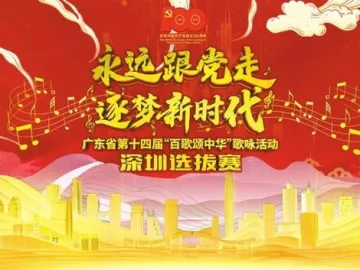 “百歌颂中华”精彩开赛 深圳唱响对祖国的祝福