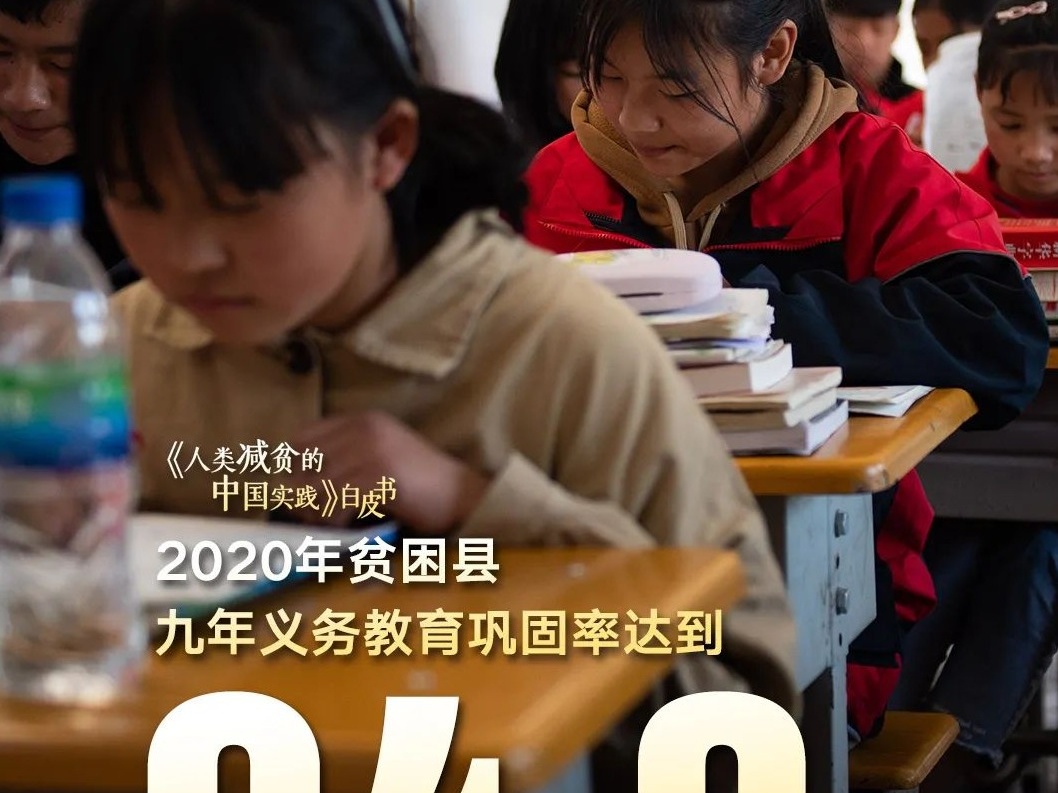 说到做到！12组数据看中国减贫奇迹