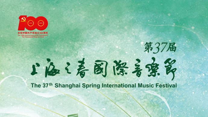 上海之春国际音乐节归来，开幕日直播7小时！