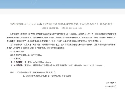 深圳普惠园管理办法征求意见 奖励补助标准拟调整为生均6千元