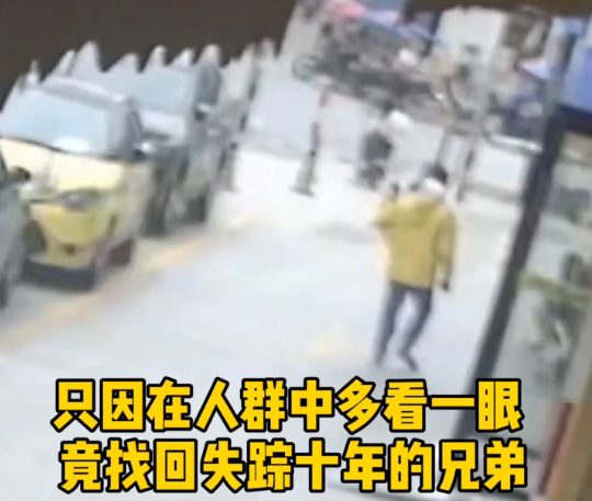 视频 | 只因在人群中多看一眼 竟找回失踪十年的兄弟
