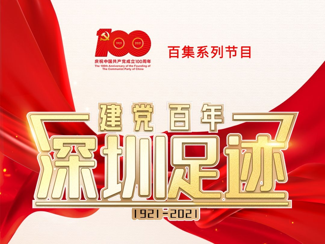 《建党百年•深圳足迹》第97集：深圳抗击新冠肺炎疫情