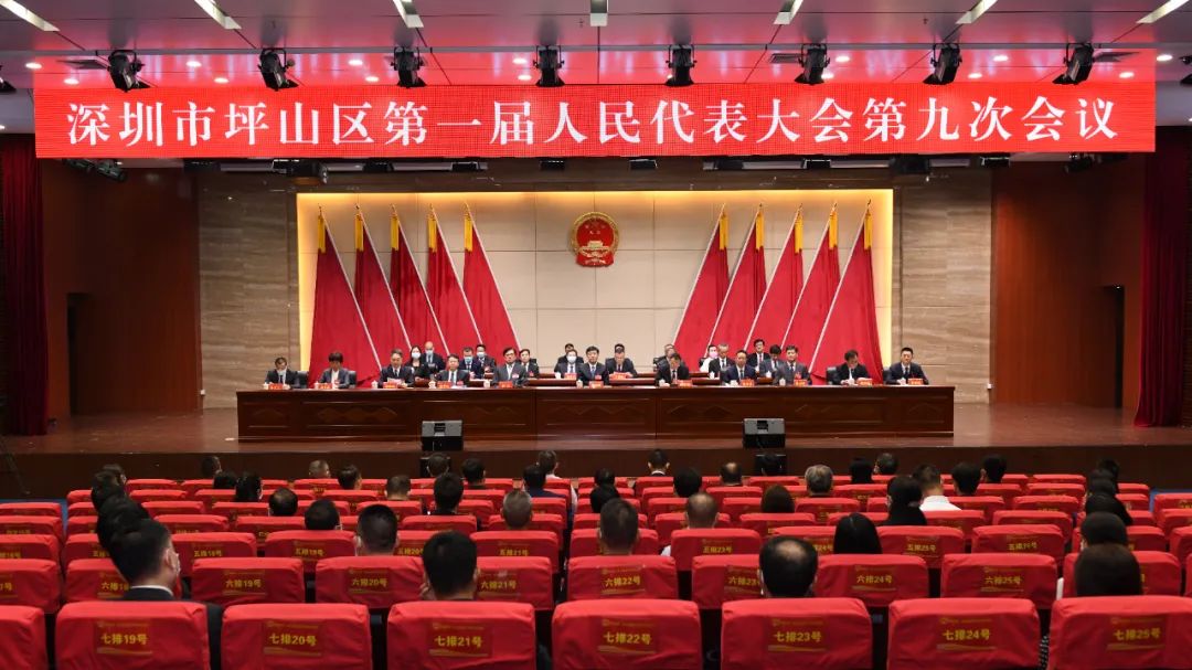 坪山区第一届人民代表大会第九次会议开幕