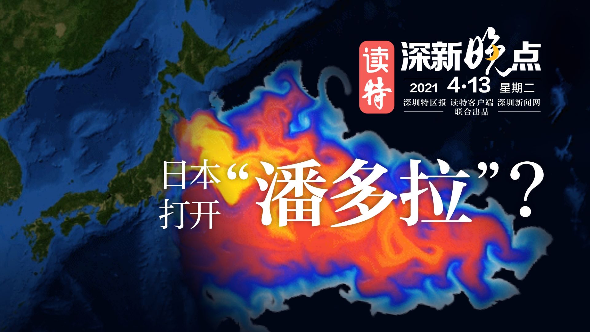 读特深新晚点 | 日本打开“潘多拉”？（2021年4月13日）