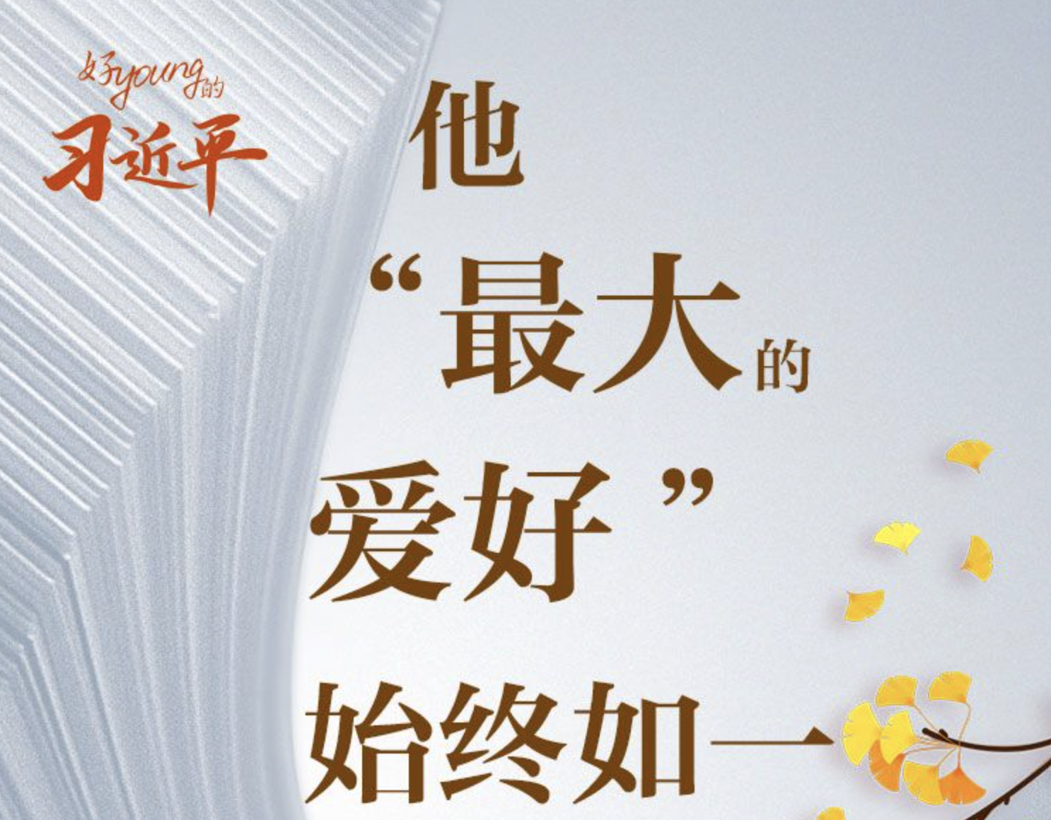 好“young”的习近平丨他“最大的爱好”始终如一