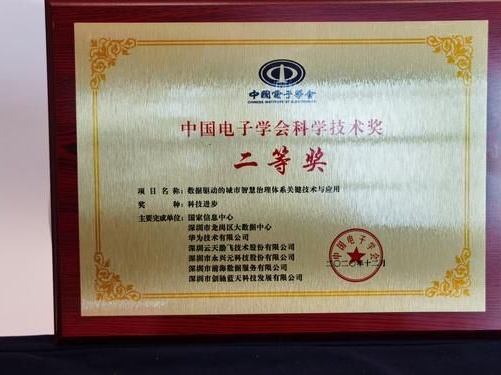 龙岗区城市智慧治理体系获中国电子学会科学技术奖科技进步二等奖